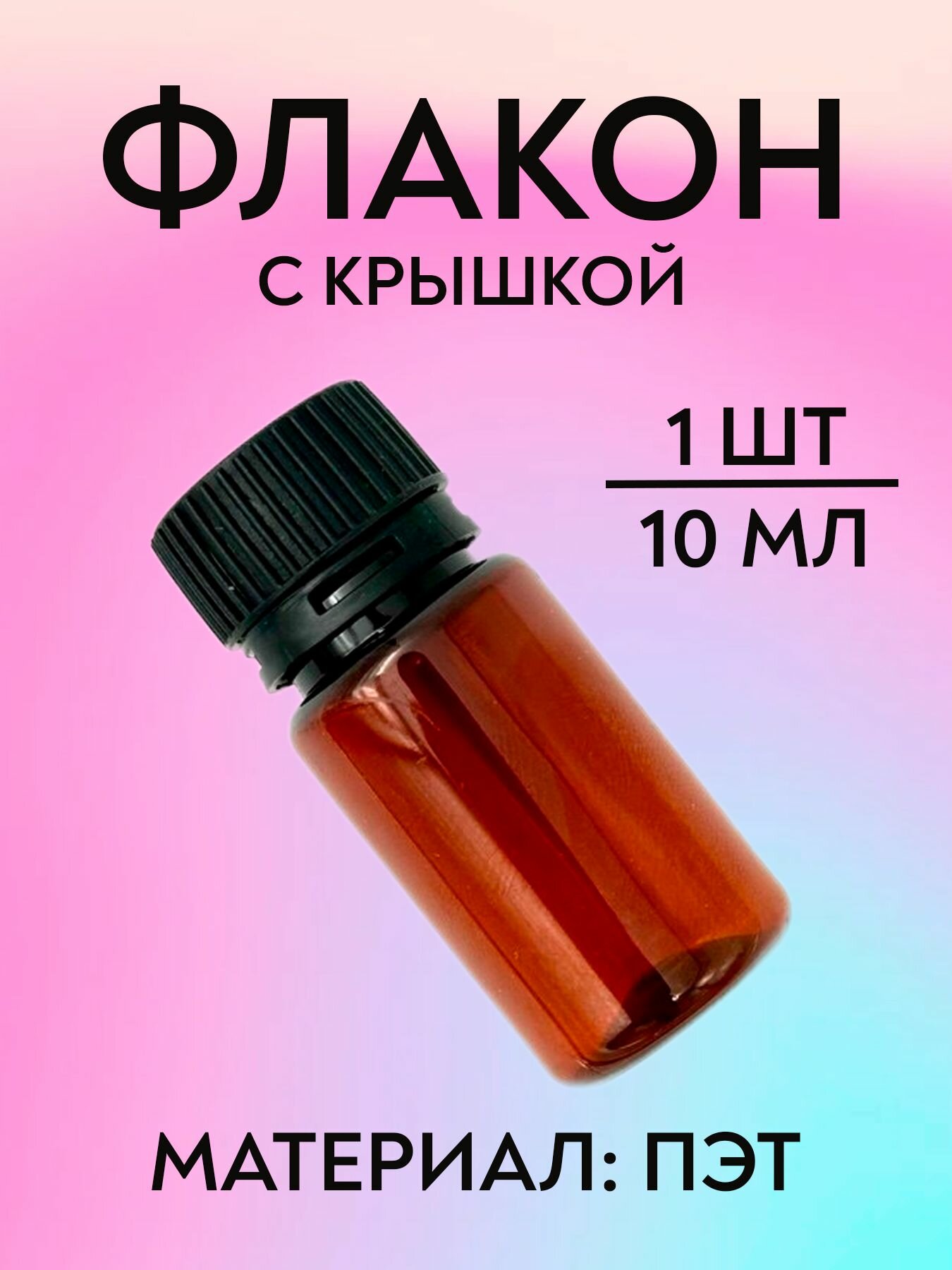 Дорожный флакон ПолимерПласт  коричневый