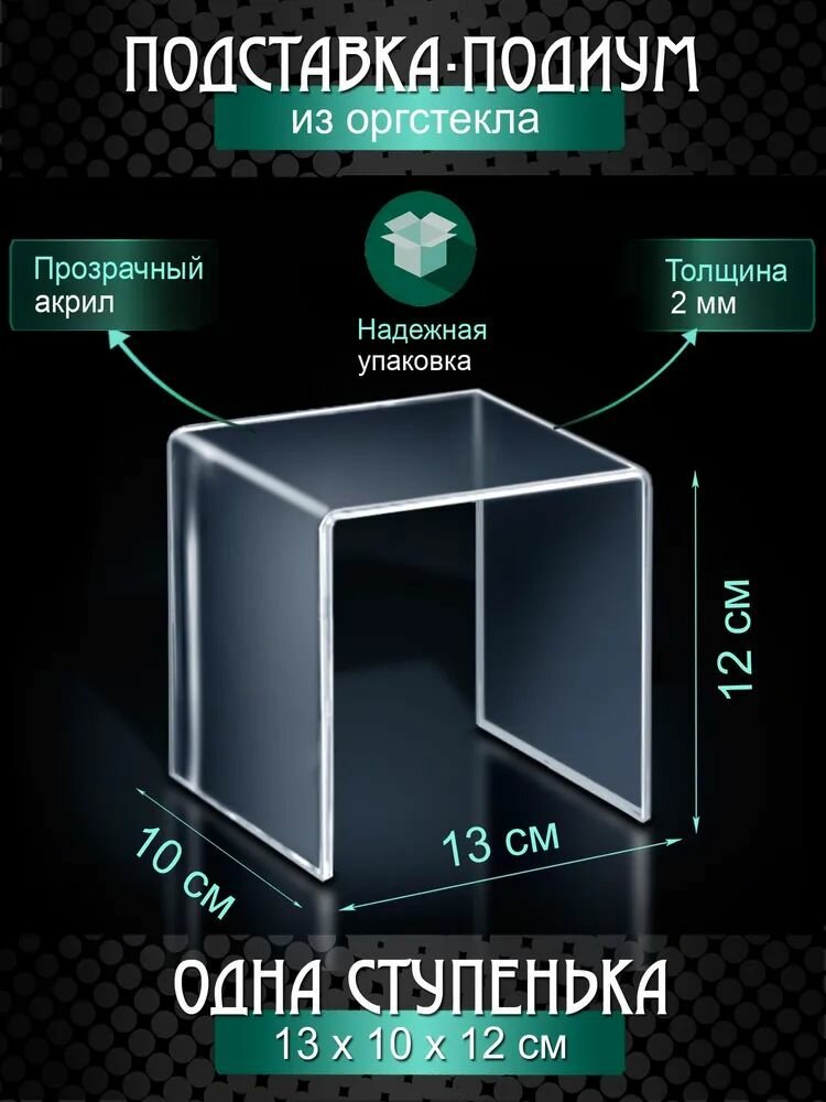 Ступенька одинарная оргстекло - подиум демонстрационный для сувениров, ювелирных изделий, бижутерии / Подставка для товаров из оргстекла / Подиум из акрила