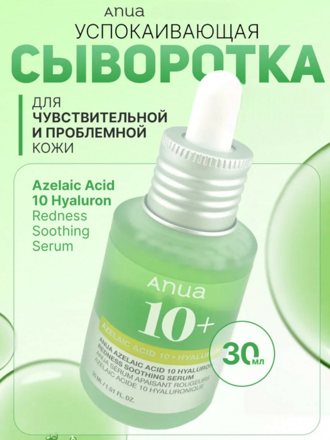 Сыворотка с азелаиновой кислотой Anua Azelaic Acid 10 Hyaluron Redness Soothing Serum