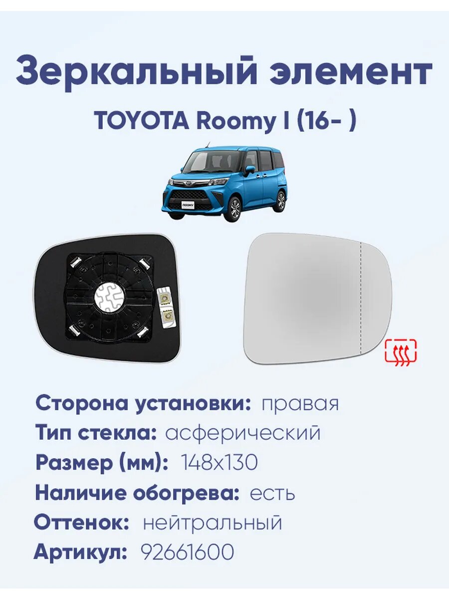 Зеркальный элемент правый TOYOTA Roomy I (16- )A92661600