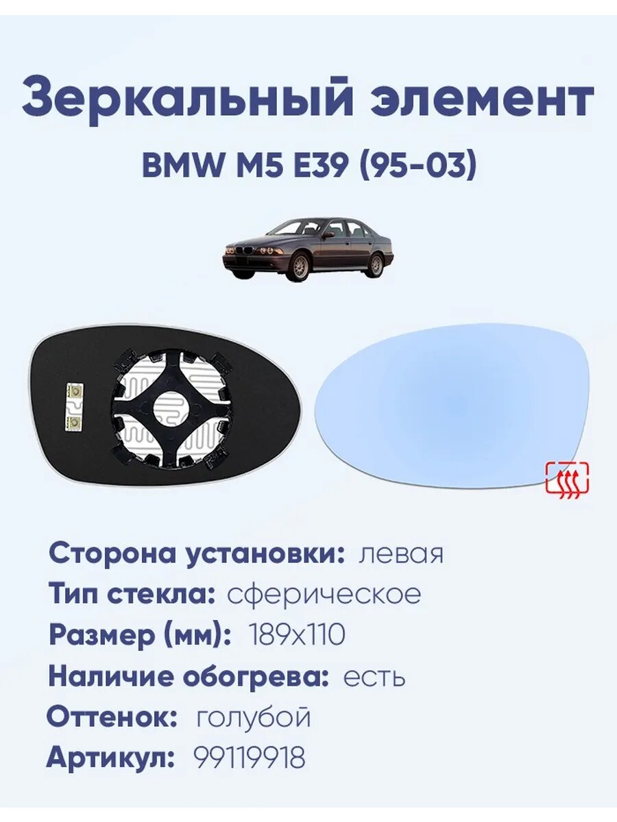 Зеркало BMW M5 E39 (95-03) 99119918