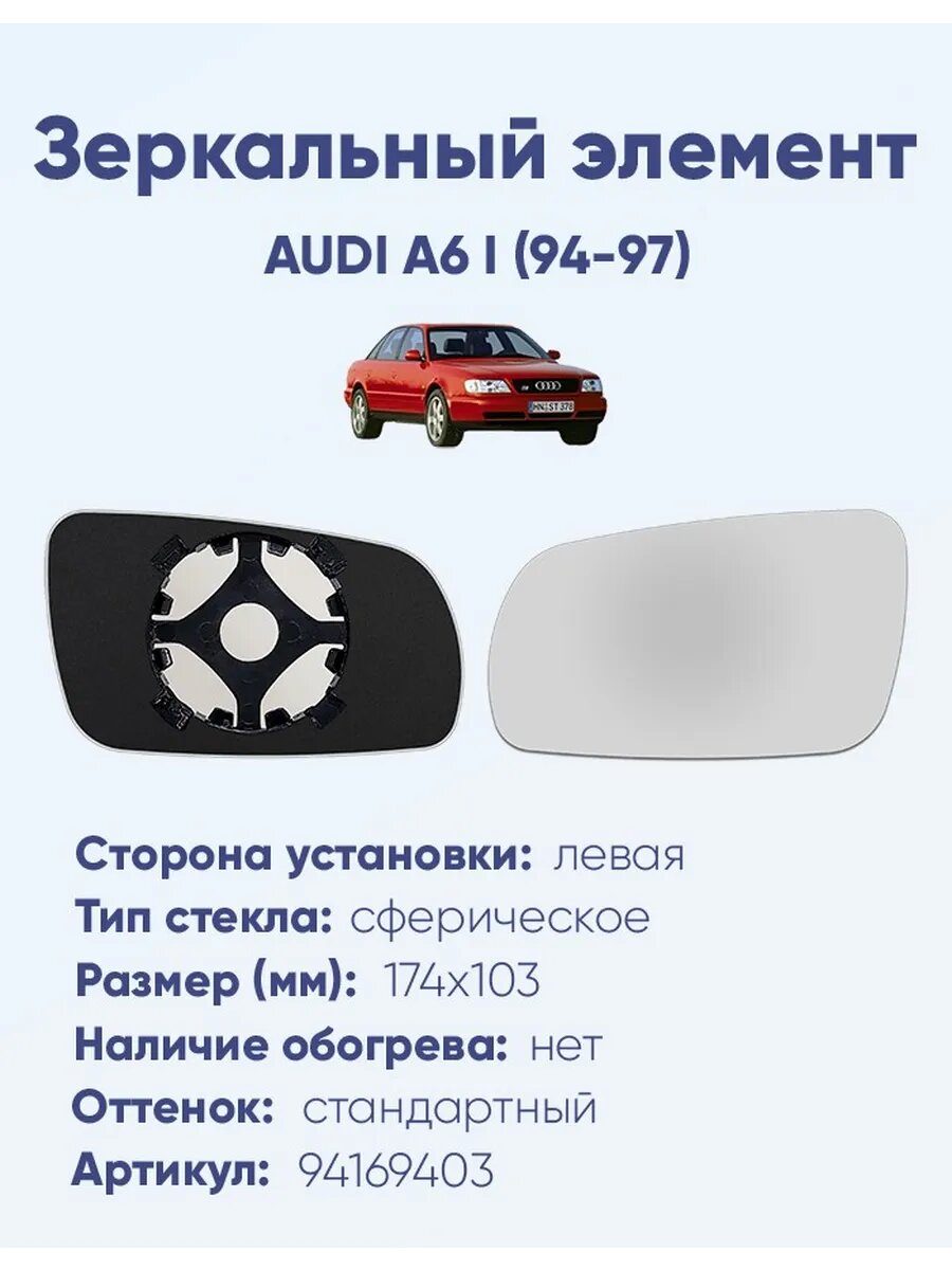Зеркало AUDI A6 I (94-97) 94169403
