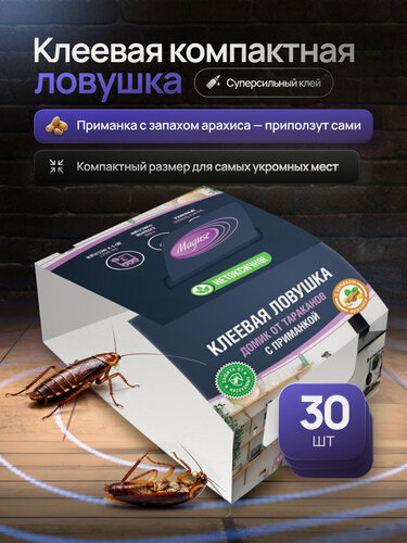 Изображение товара Средство от тараканов Maguse BASE, клеевая ловушка домик от тараканов с приманкой, 30 шт