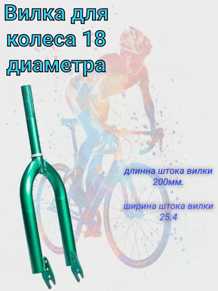 Вилка 18д, ф25,4 мм, мет, L 200 мм, резьб, с конус. кольцом