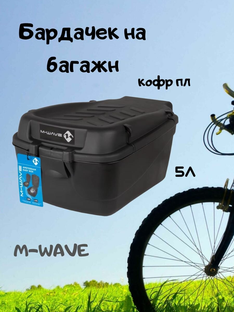Бардачек на багажн кофр пл M-WAVE 5л 270х200х150 мм черная 5-122464