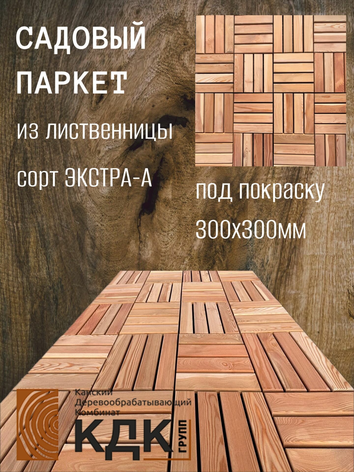 Садовый паркет из сибирской лиственницы сорт Экстра (без сучков)