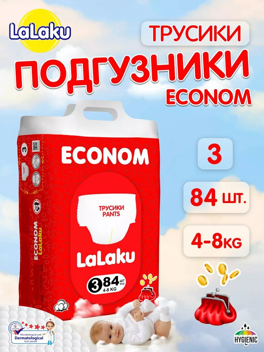 Детские подгузники-трусики Lalaku ECONOM, 3 размер, 4-8 кг, 84 штук