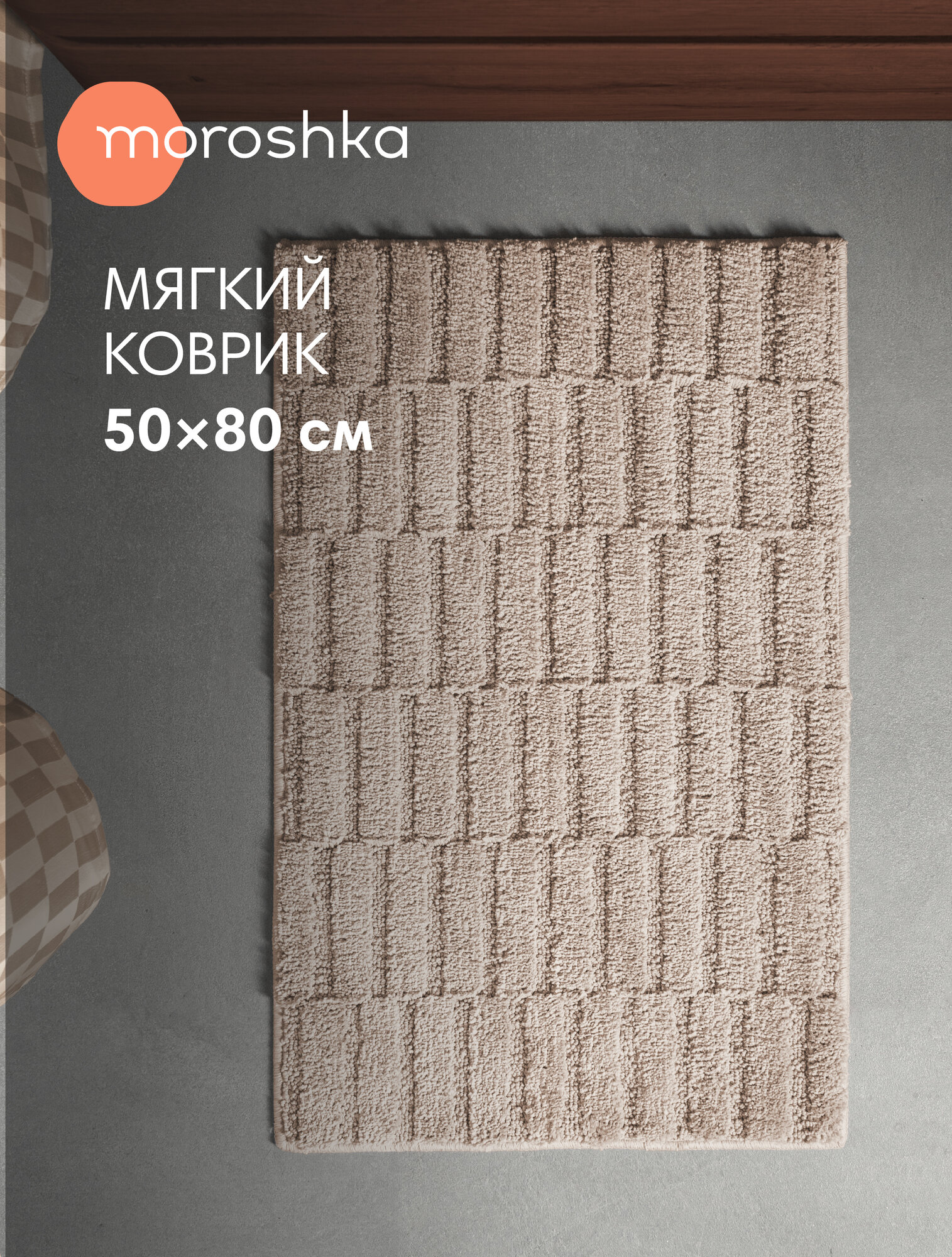 Мягкий коврик Terapy Moroshka для ванной комнаты 50х80 см цвет бежевый
