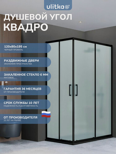 Изображение товара Душевой уголок 120х80 см. Квадро Black стекло матовое, профиль черный