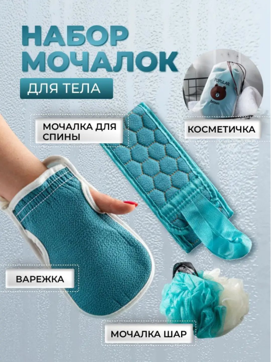 Набор мочалок для тела: варежка, губка и мочалка (3 шт.) в удобном пакете с завязками