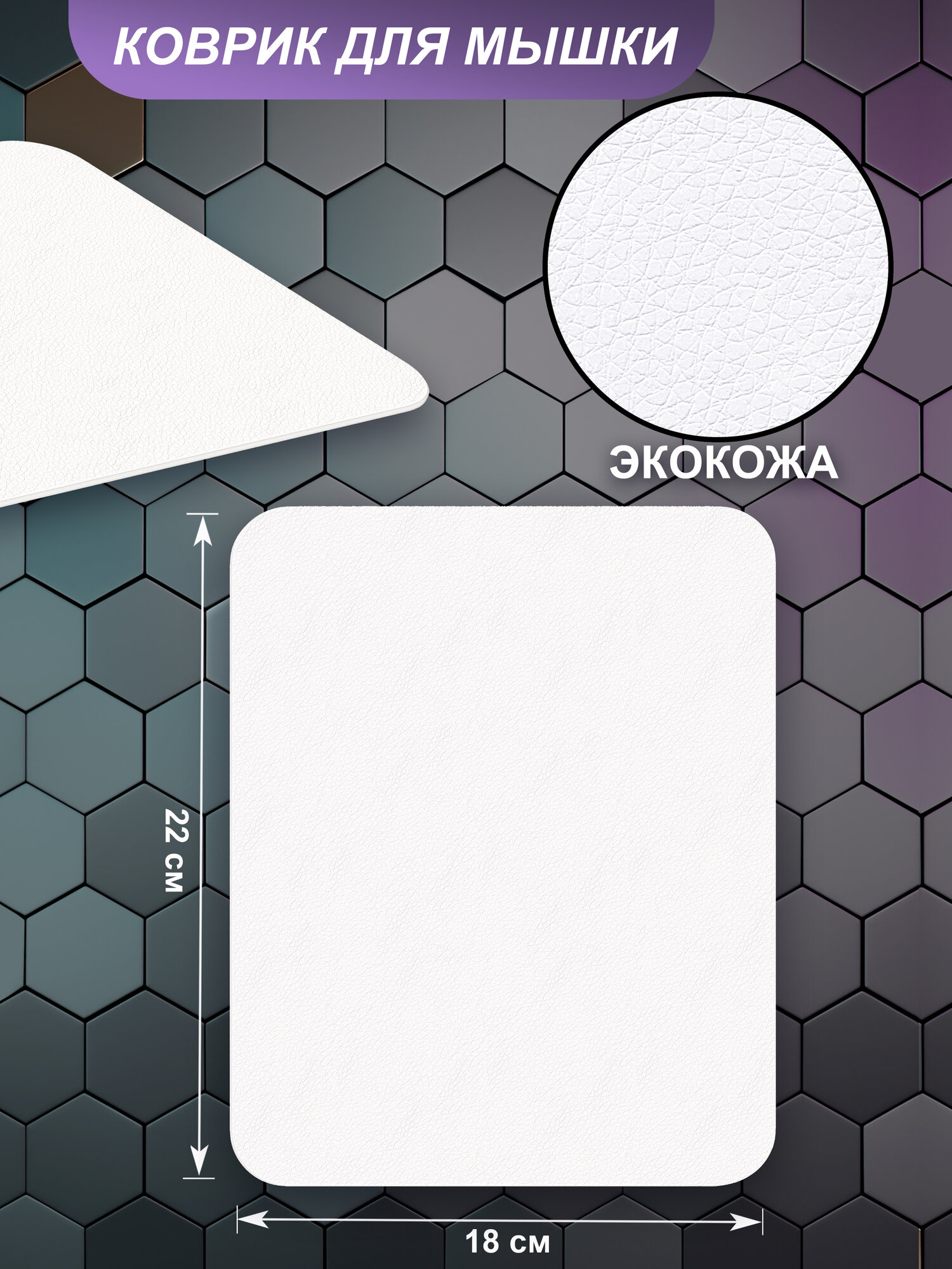 Коврик для мыши GiMARZ кожаный нескользящий водоотталкивающий 22см x 18см белый