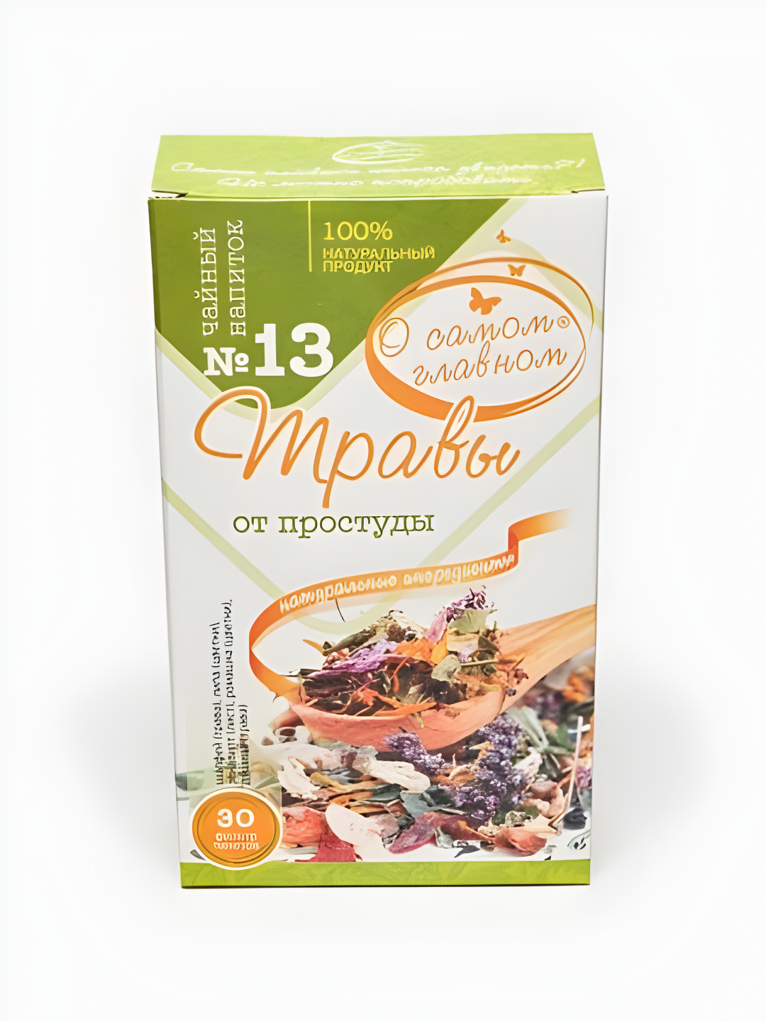 Чайный напиток "О Самом Главном" №13 травы от простуды, здоровое питание, 30 шт