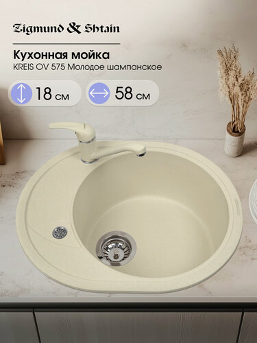Изображение товара Мойка кухонная Zigmund&Shtain KREIS OV 575 Молодое шампанское, искусственный гранит, овальная, бежевая