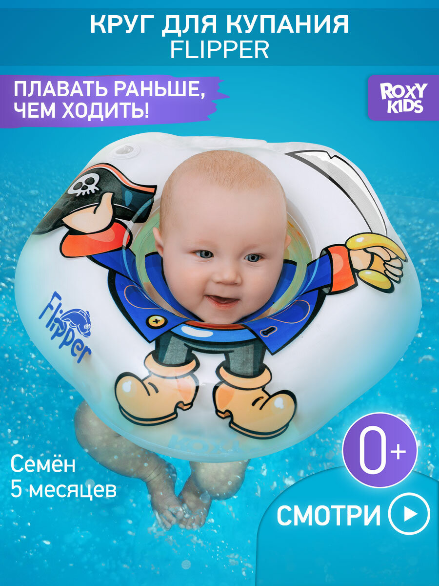 Круг для купания новорожденных и малышей на шею Flipper Пират от Roxy-Kids