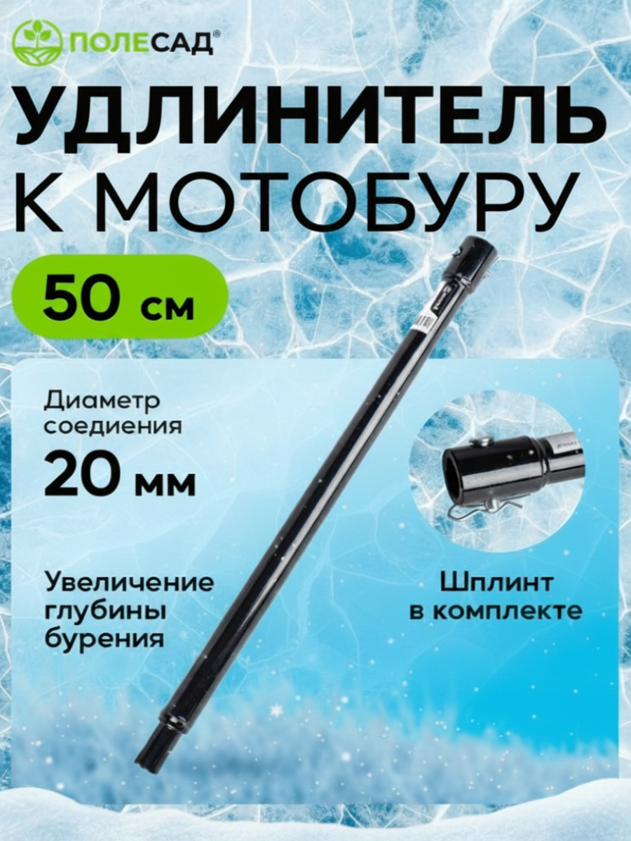 Удлинитель к мотобуру 50 см полесад удлинитель шнека для мотобура