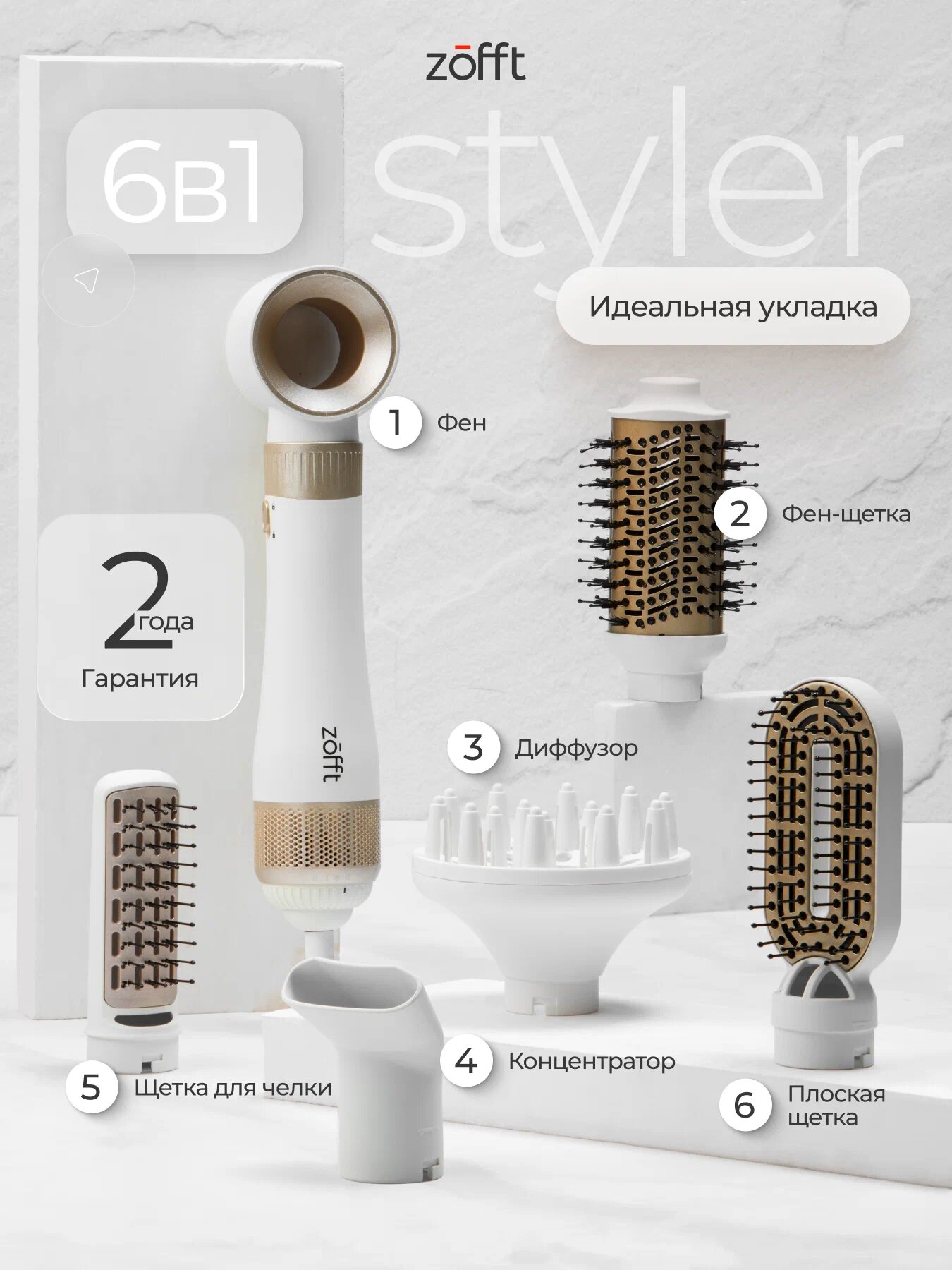 Фен-щетка, стайлер для укладки волос профессиональный Zofft с насадками 6 в 1, ионизация, 3 режима, 1000 Вт