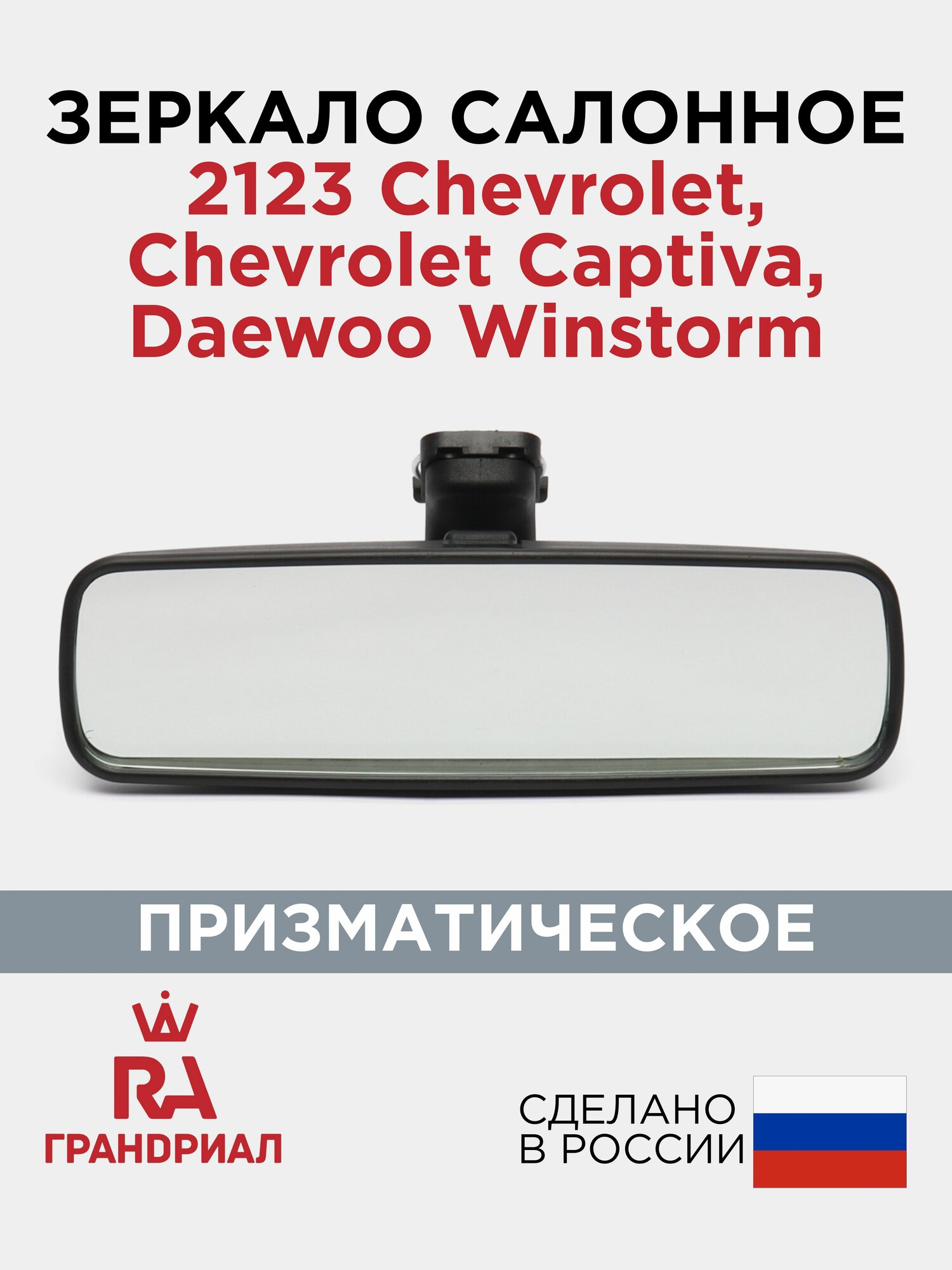 Зеркало салонное призматическое для 2123 (Chevrolet Niva / Niva Trevel) грандриал