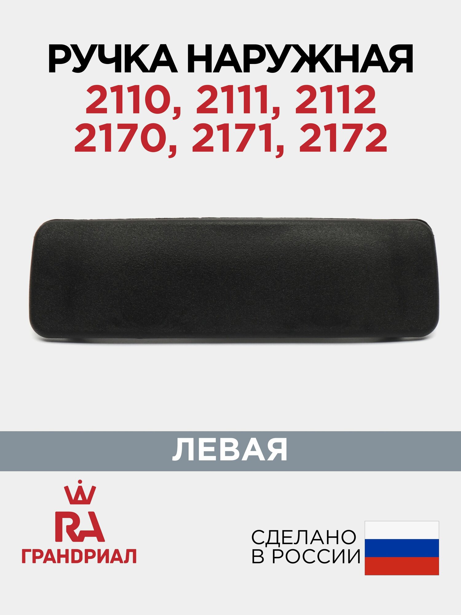 Ручка двери наружная левая для 2110 2111 2112 LADA Priora 2170-2172 грандриал