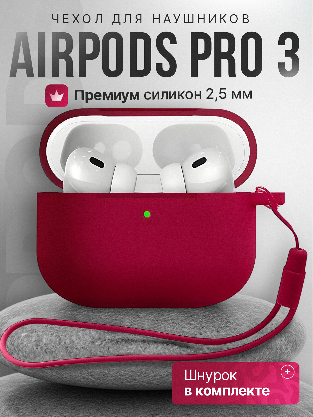 Чехол для наушников AirPods Pro 3 ( Аирподс Про 3 ) силиконовый со шнурком, бордовый