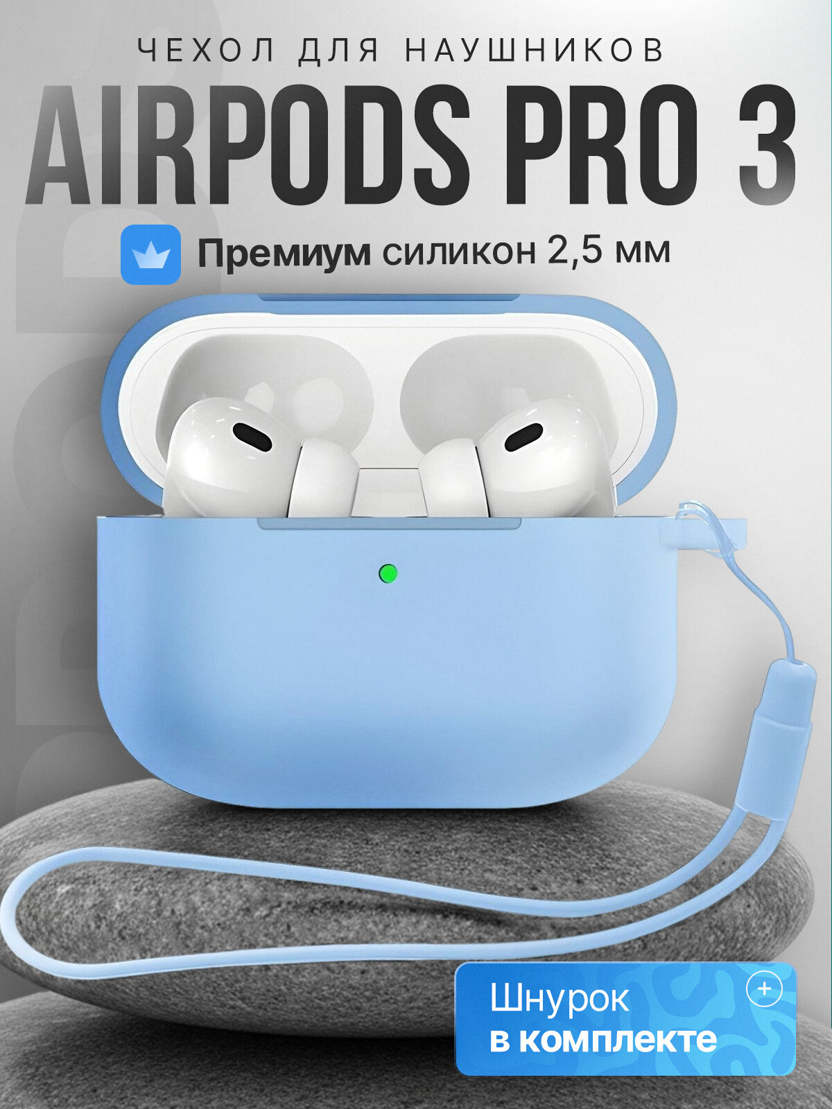 Чехол для наушников AirPods Pro 3 ( Аирподс Про 3 ) силиконовый со шнурком, голубой