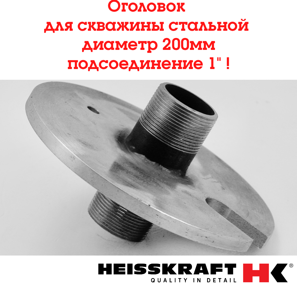 Оголовок для скважины Heisskraft  стальной  подсоединение 1" диаметр 200 мм