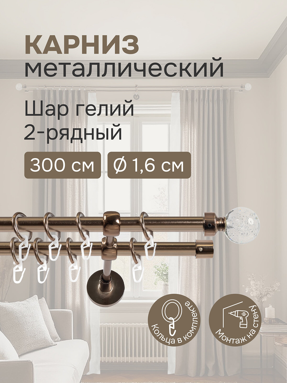 Карниз для штор двухрядный 300 см настенный штанги 16 мм Шар Гели коньяк