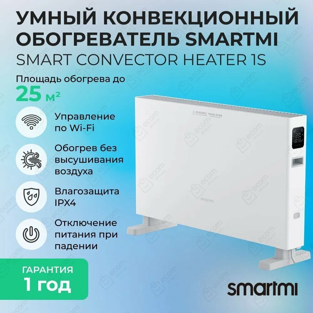 Конвекторный обогреватель Smartmi Convector Heater 1S Smart
