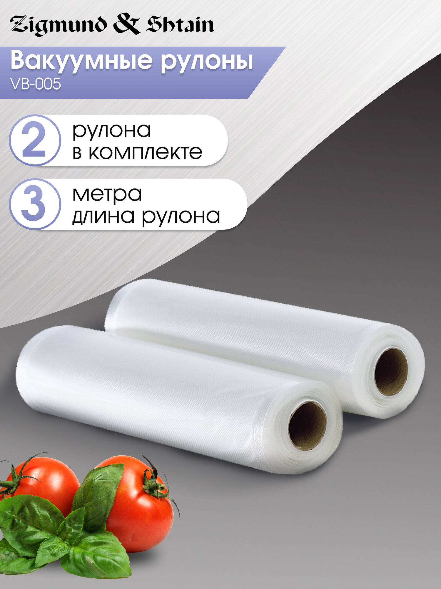 Пакеты для вакуумного упаковщика Zigmund & Shtain - фото №1