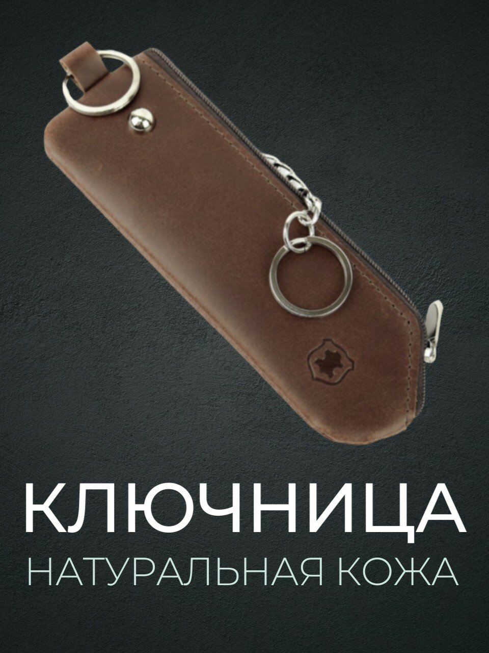 Ключница Premier темно-коричневый
