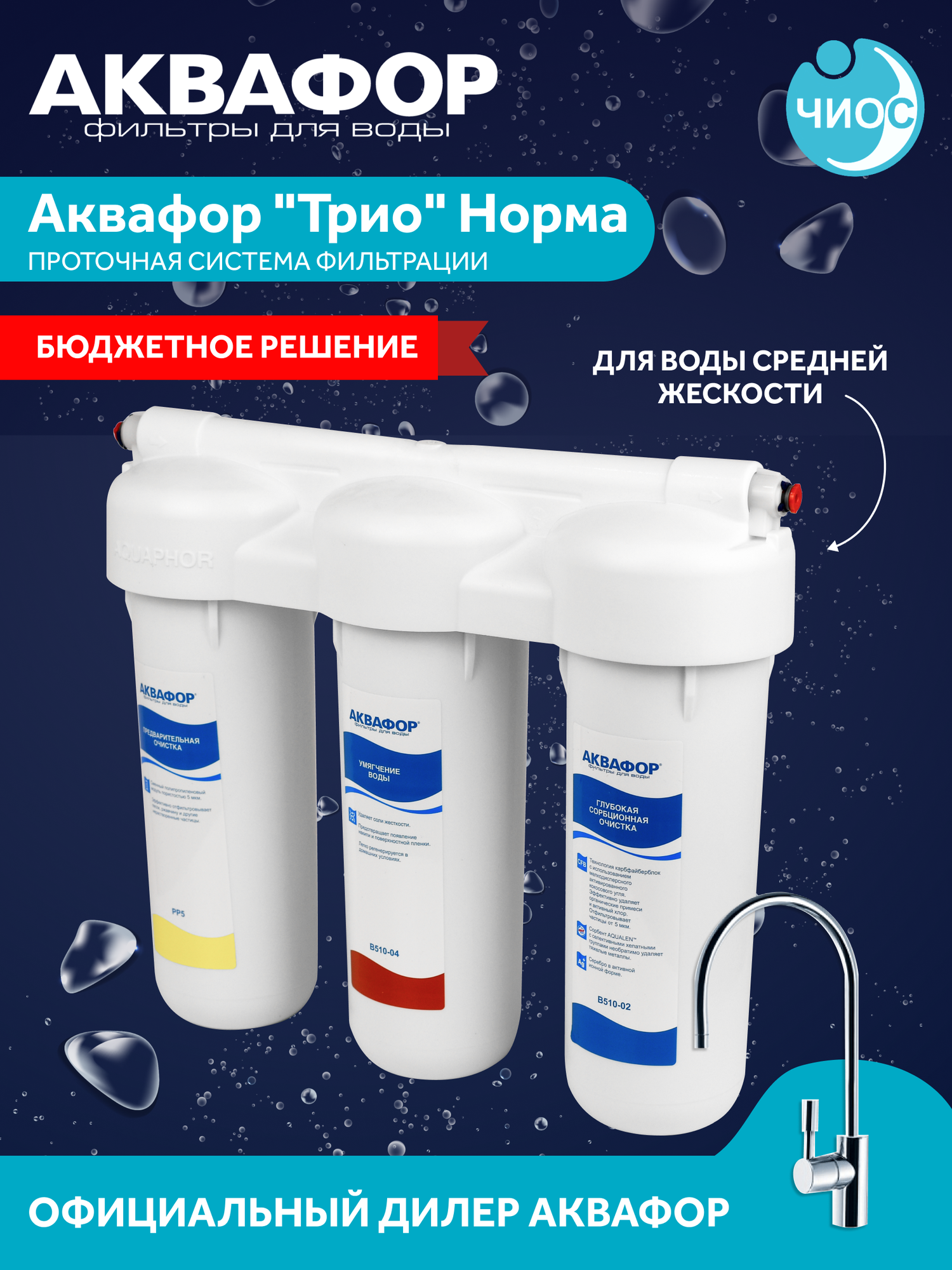 Фильтр Аквафор Трио Норма для жесткой воды (ЭФГ-04-02) умягчающий