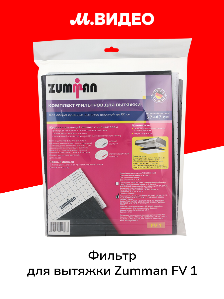 Универсальный фильтр для вытяжки Zumman FV 1