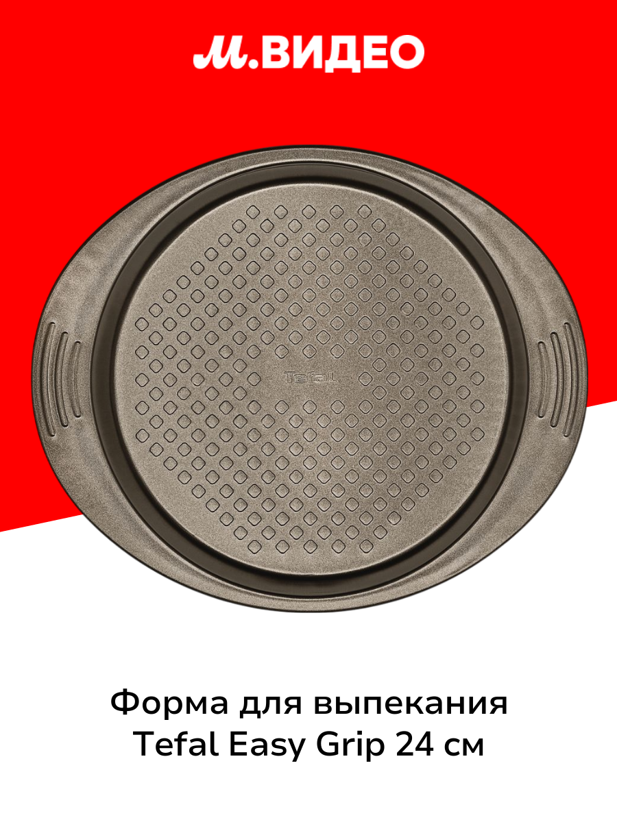 Форма для выпекания (металл) Tefal Easy Grip 24 см (J1629614)