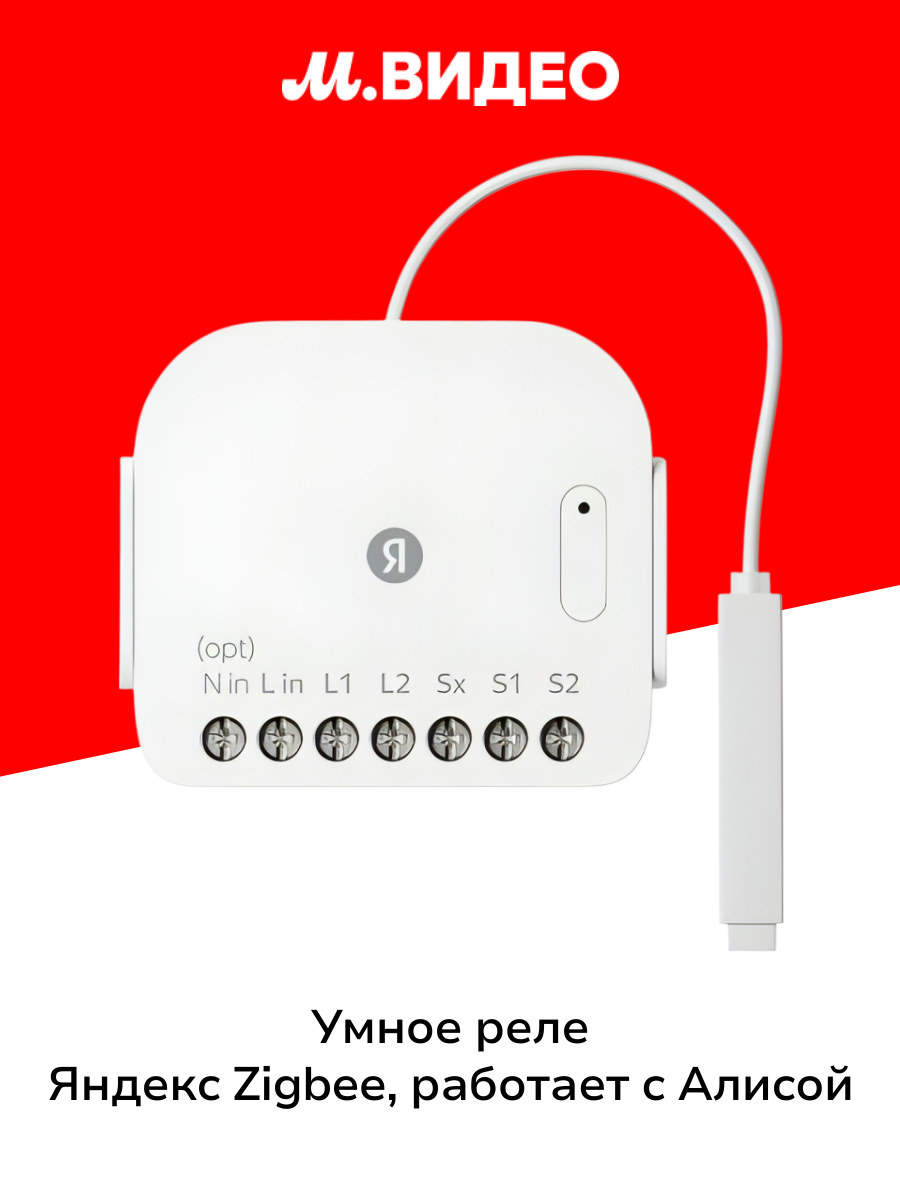 Умное реле Яндекс двухканальное Zigbee работает с Алисой