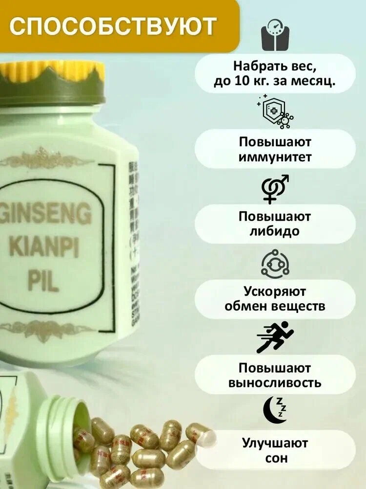 Капсулы для набора мышечной массы не самюван , для набора веса Ginseng Kianpi pil 60 капсул с женьшенем — фото 1