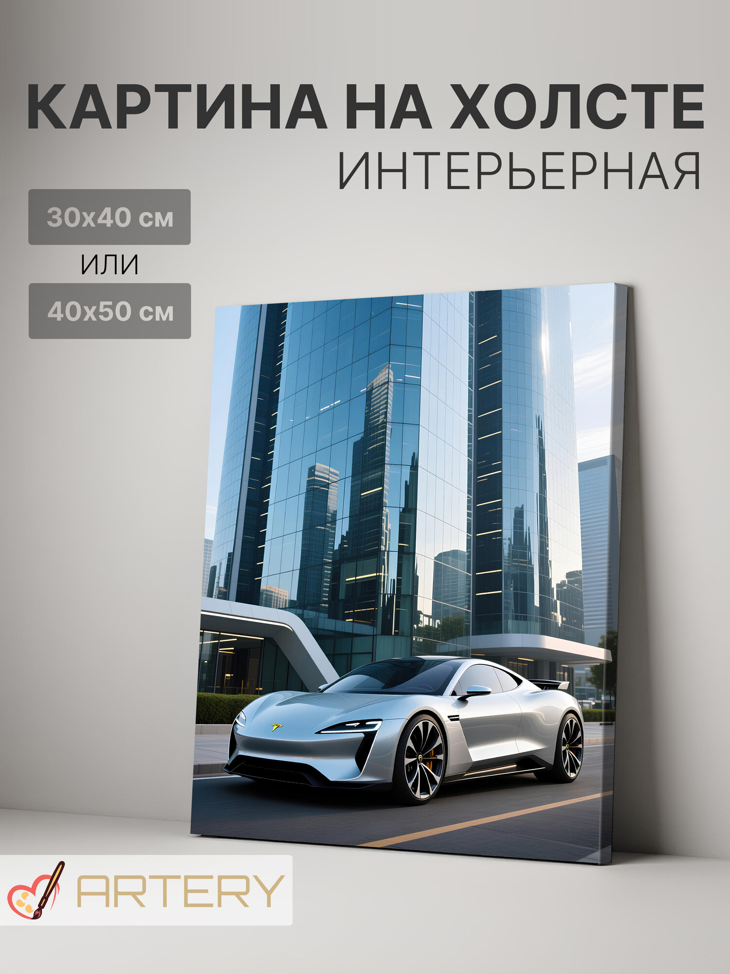 Картина интерьерная на стену ARTERY "Электрокар", печать на холсте, постер на подрамнике, 30х40 см