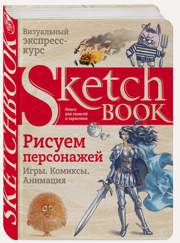 Изображение товара Sketchbook. Рисуем персонажей: игры, комиксы, анимация