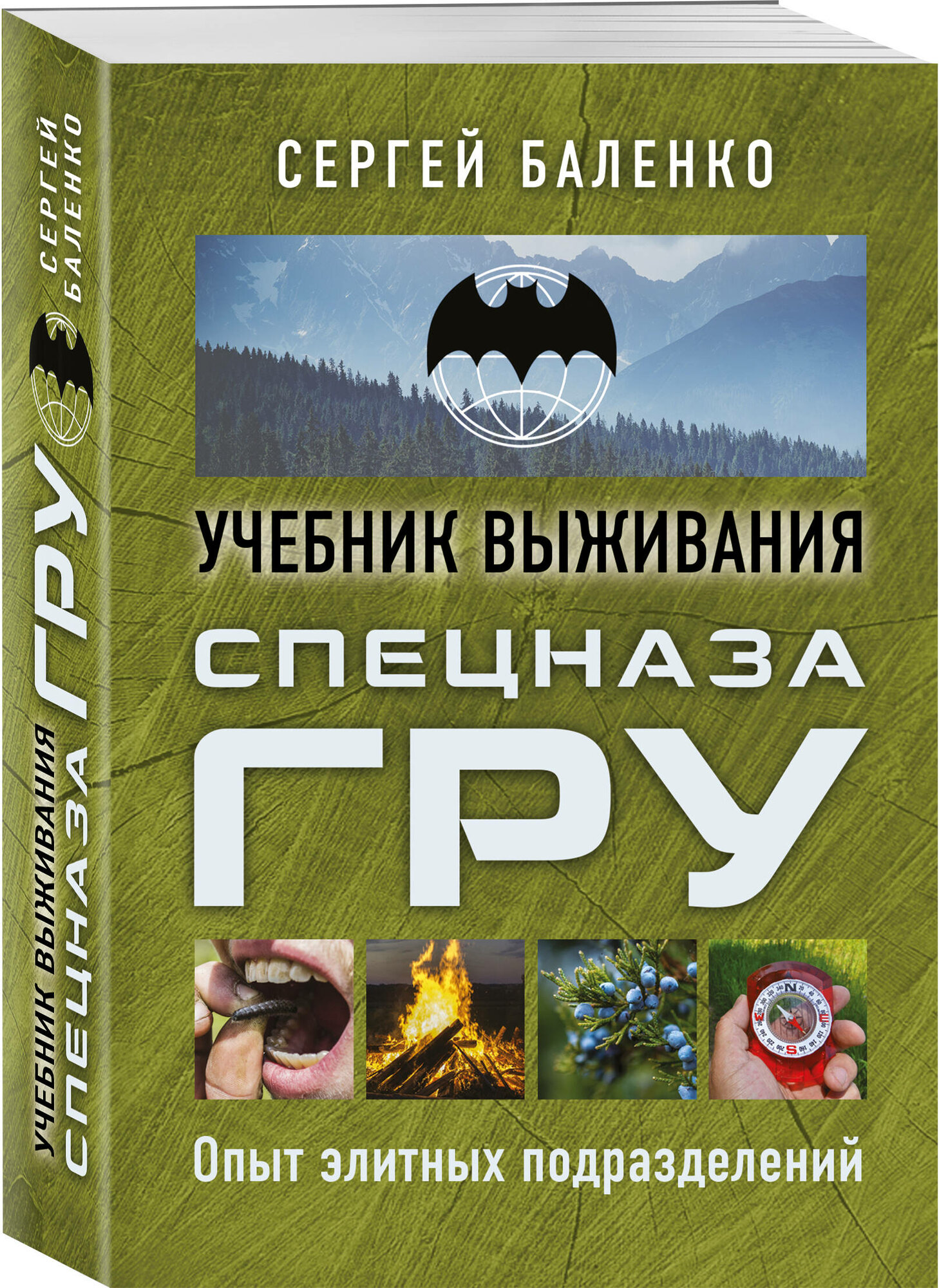 Баленко С. В. Учебник выживания спецназа ГРУ. Опыт элитных подразделений