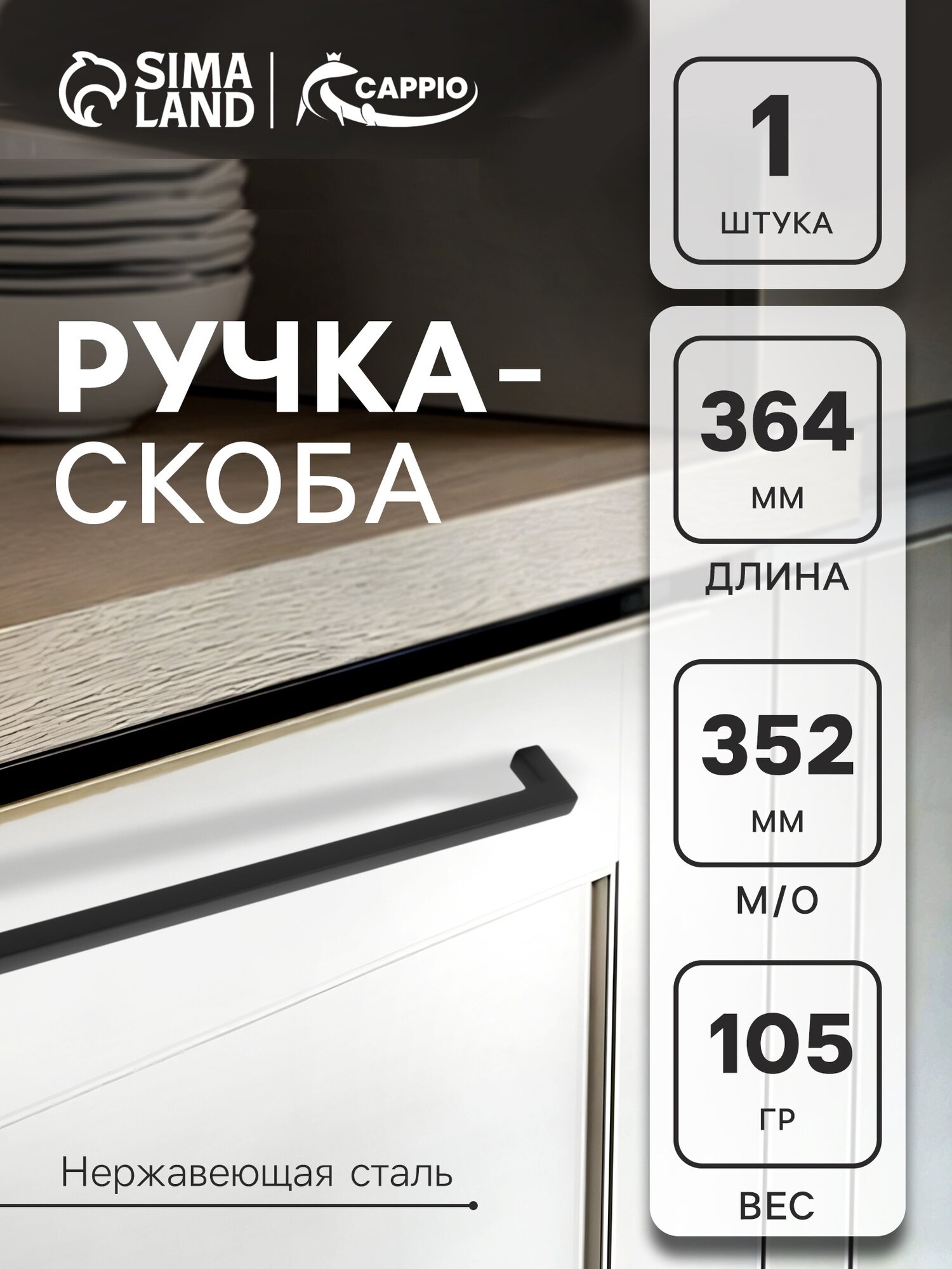 Ручка-скоба CAPPIO SQUARE RSC008 нержавеющая сталь м/о 352 мм цвет черный