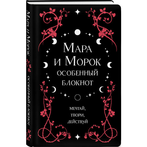 фото Арден л. мара и морок. особенный блокнот эксмо