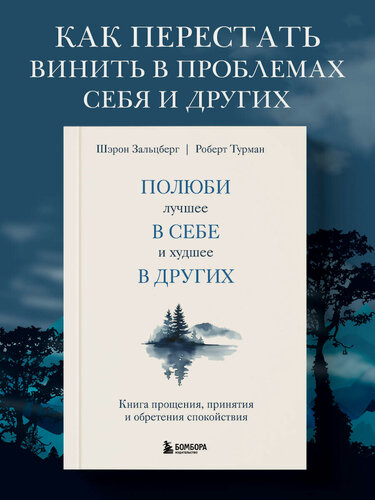 Изображение товара Зальцберг Ш, Турман Р. Полюби лучшее в себе и худшее в других. Книга прощения, принятия и обретения спокойствия