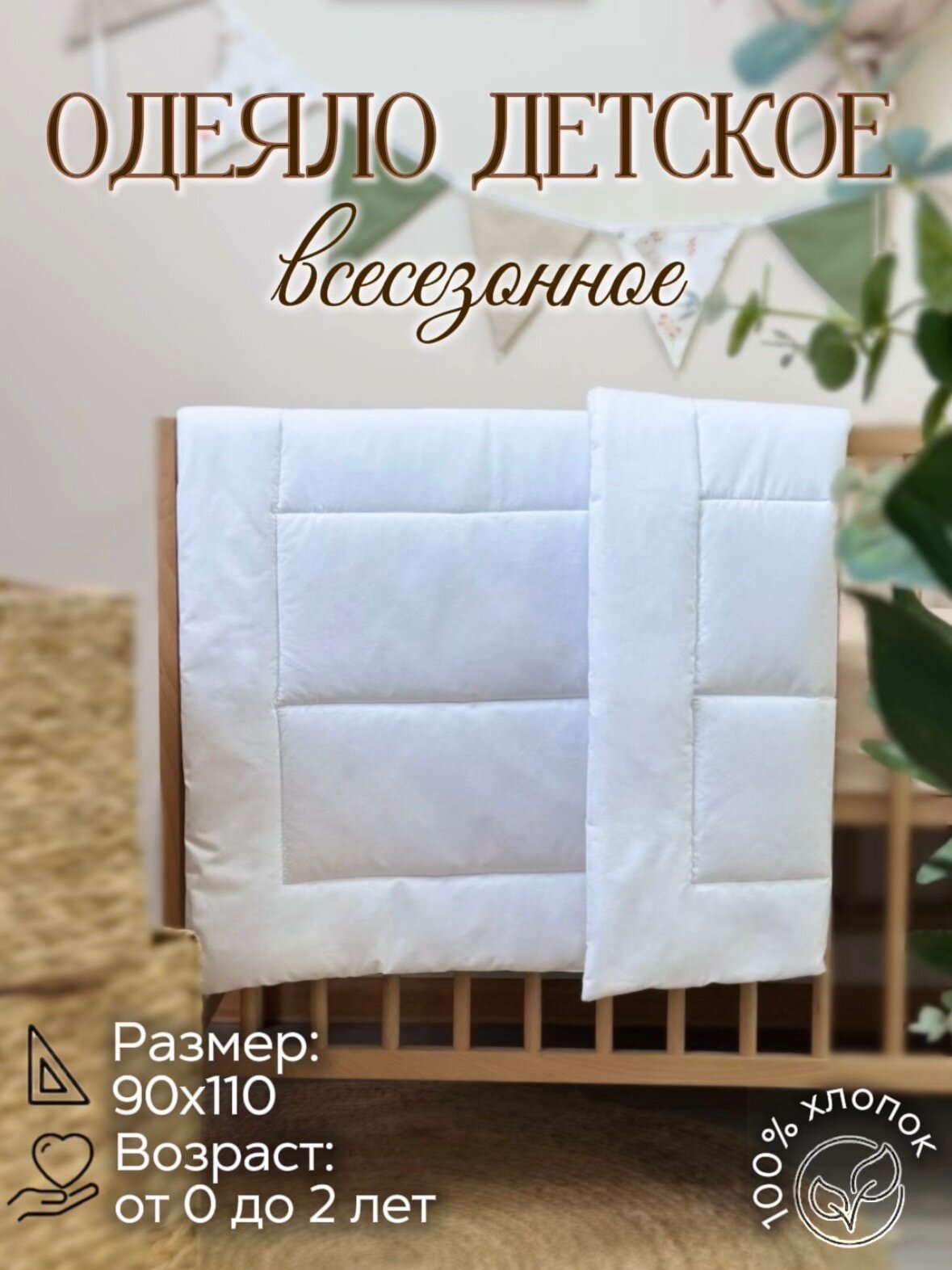 Одеяло стеганое в кроватку для новорожденного MamiBro, размер 90х110 см, 100% хлопок, белый