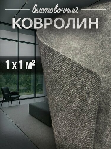 Изображение товара Ковролин, на пол метражом, комнатный выставочный 1 на 2 Флорт Экспо