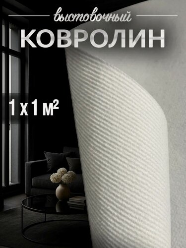 Изображение товара Ковролин, на пол метражом, комнатный выставочный 1 на 1, искусственный войлок, толщина 3 мм