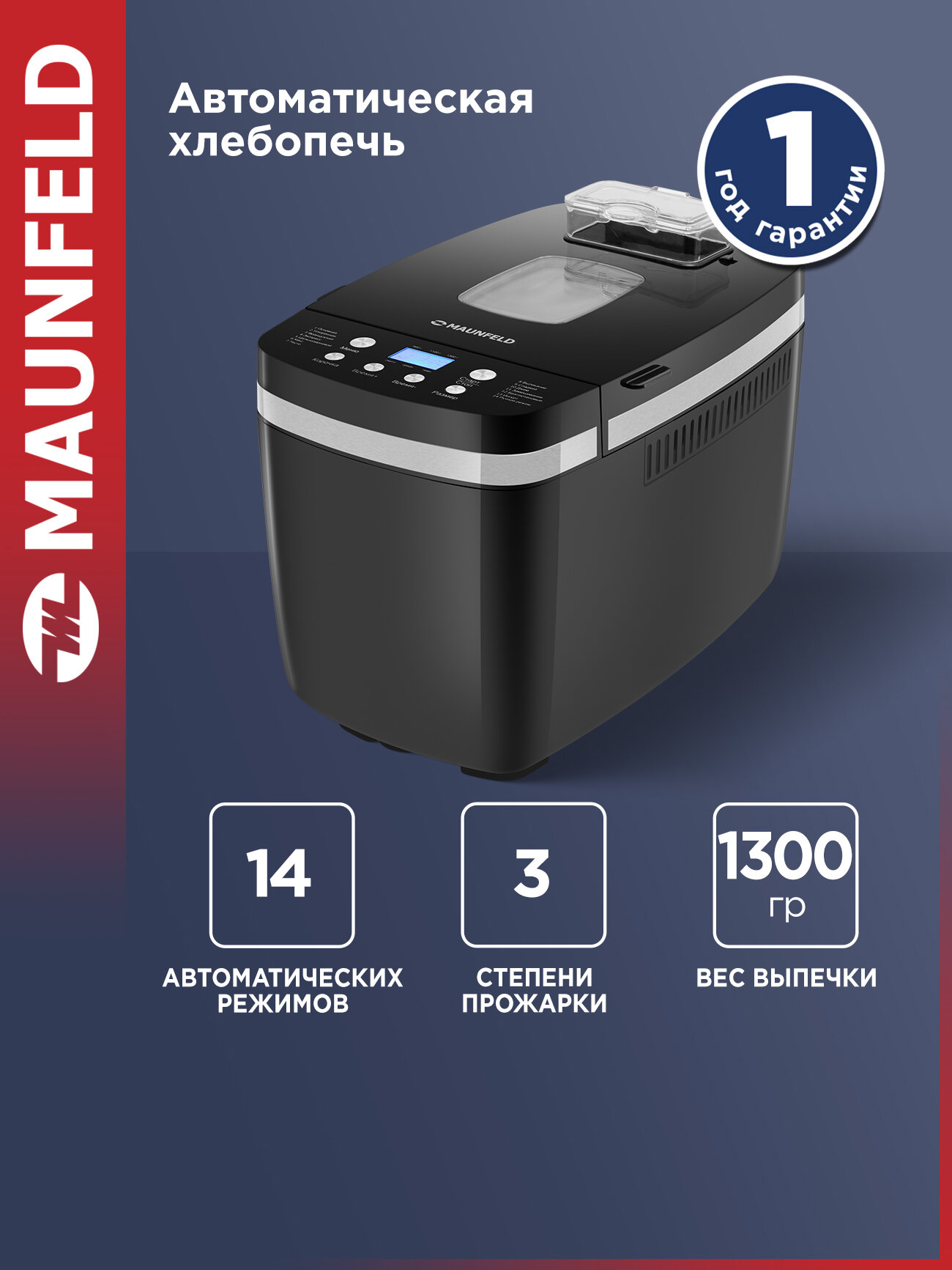 Хлебопечка MAUNFELD MBM-1300DPB