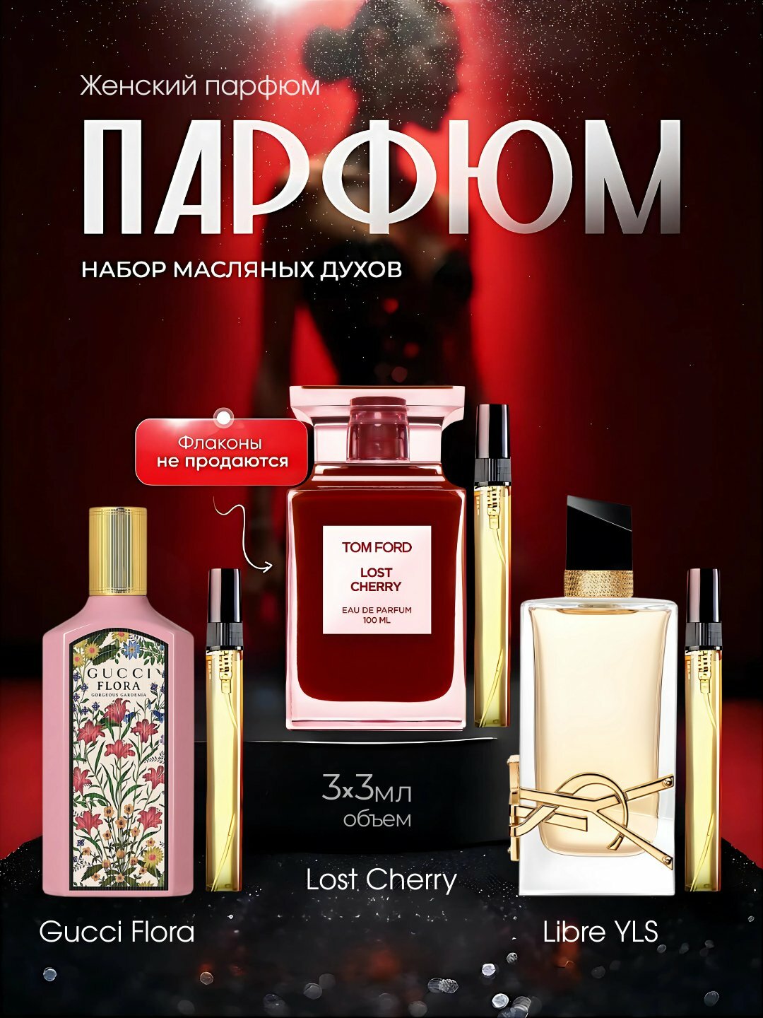 Набор духов для женщин Libre, Tom Ford Lost Cherry, Gucci Flora, духи женские, духи 3в1 5 мл