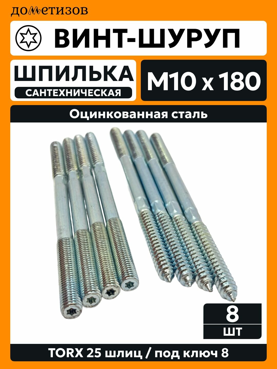 Шпилька сантехническая М 10х180, 8 шт