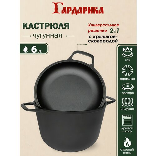 фото Кастрюля гардарика 1306-4 чугунная с крышкой-сковородой, 6,0л