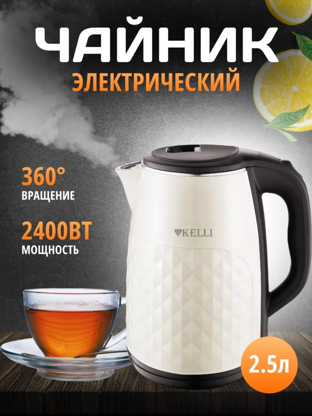 Электрический чайник 2.5 л, 2400 Вт, быстрый нагрев, поворотное основание 360°