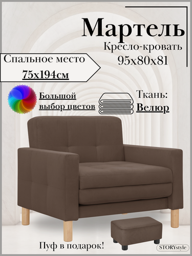 Изображение товара Кресло-кровать мартель, 95*80*81, спальное 75*194, велюр коричневый, Зара Браун