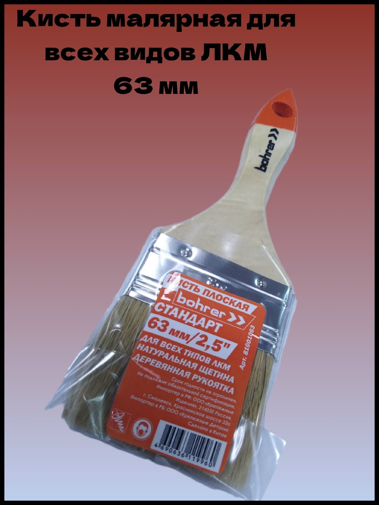 Кисть малярная Bohrer  для всех видов ЛКМ  натуральная щетина  63 мм